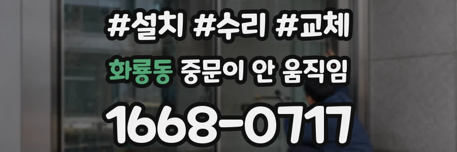 화룡동 중문이 안 움직임