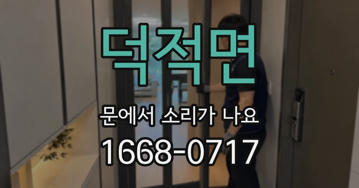 덕적면 문에서 소리가 나요