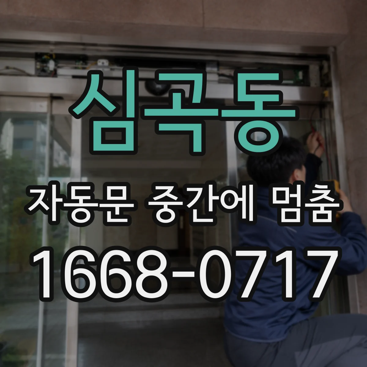 심곡동 자동문 중간에 멈춤