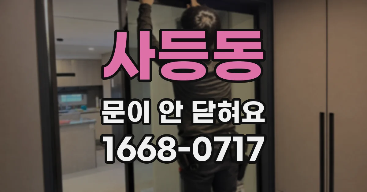 사등동 문이 안 닫혀요