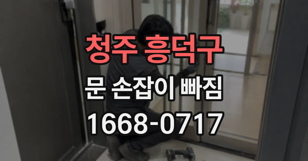 청주 흥덕구 문 손잡이 빠짐