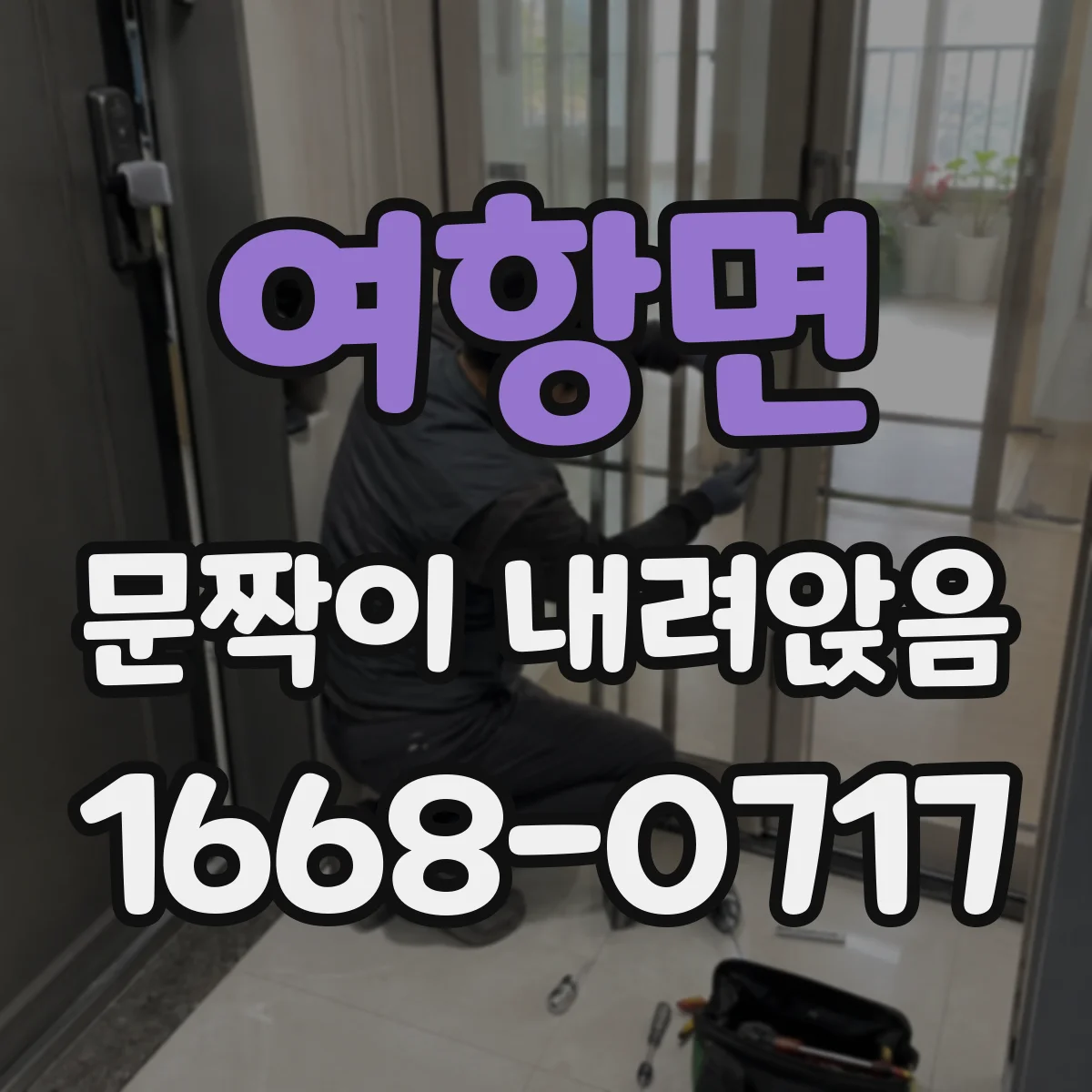여항면 문짝이 내려앉음