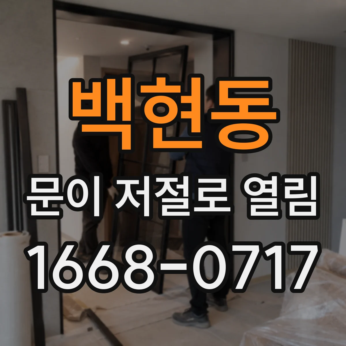 백현동 문이 저절로 열림