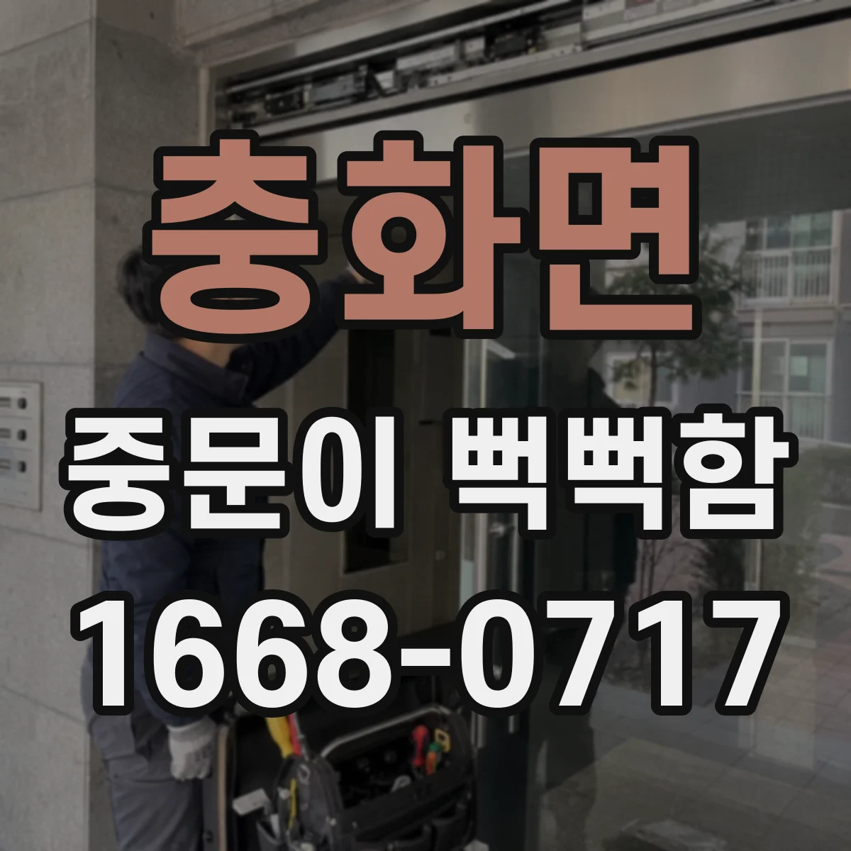 충화면 중문이 뻑뻑함