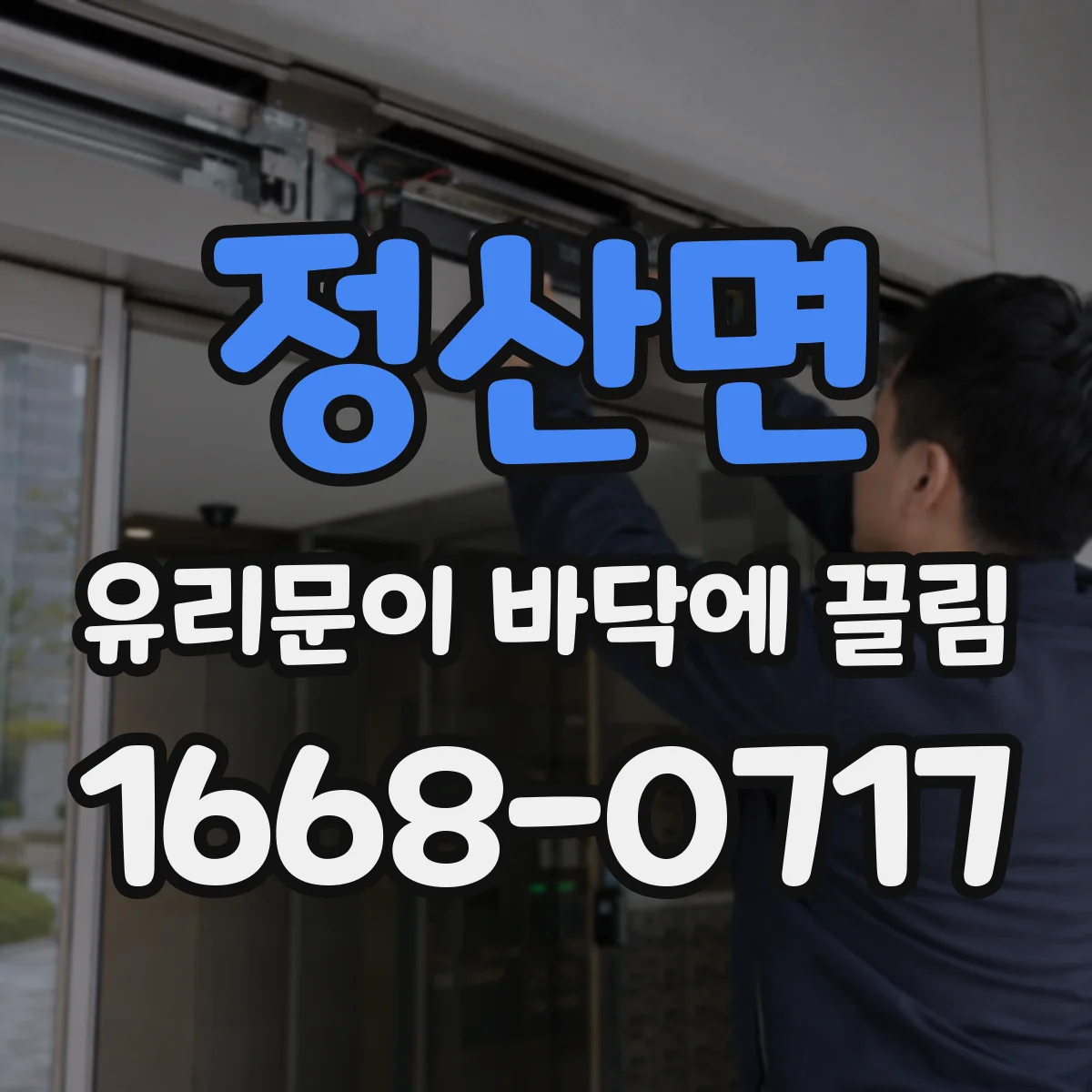 정산면 유리문이 바닥에 끌림