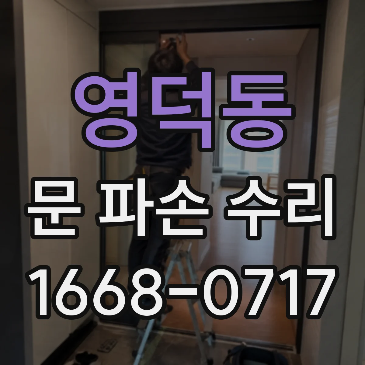 영덕동 문 파손 수리