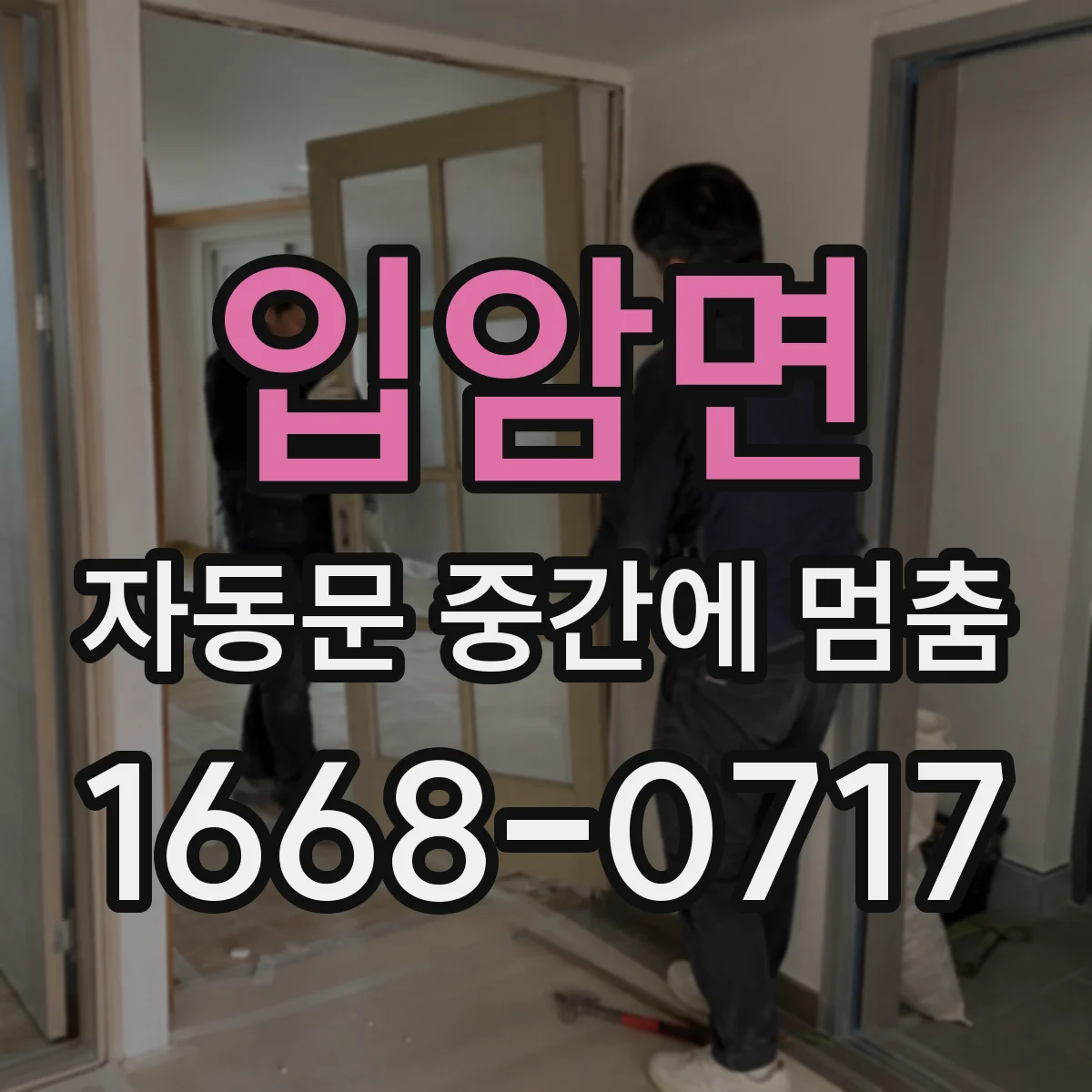 입암면 자동문 중간에 멈춤