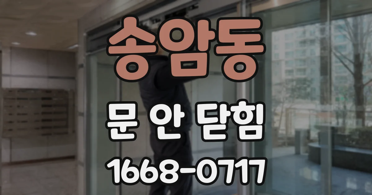 송암동 문 안 닫힘