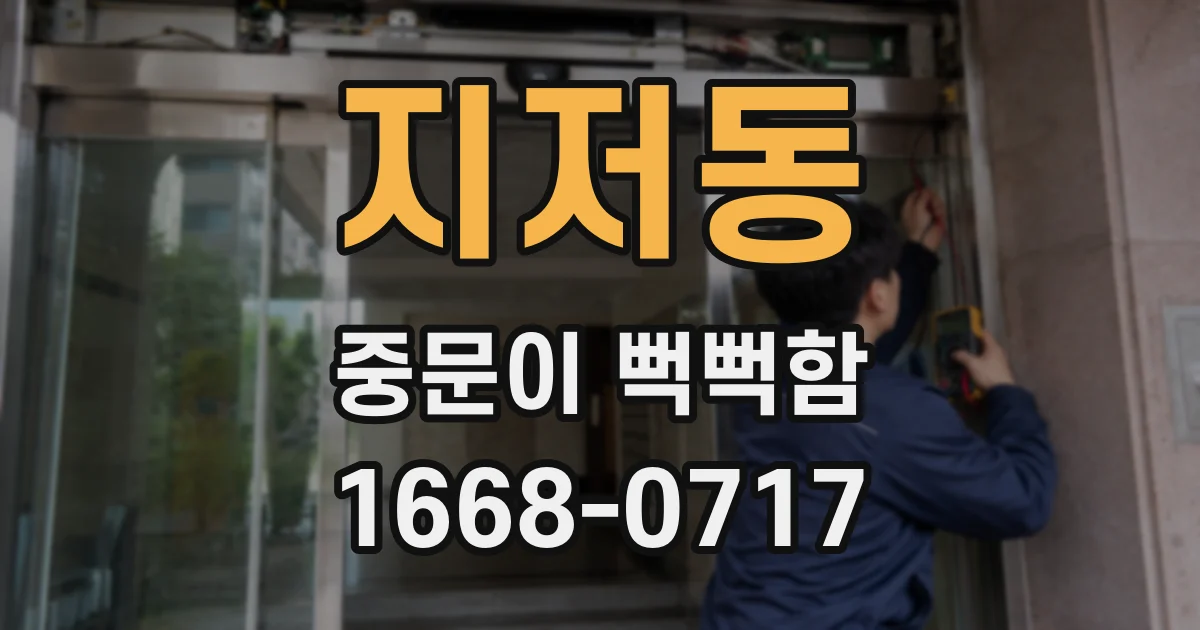 지저동 중문이 뻑뻑함