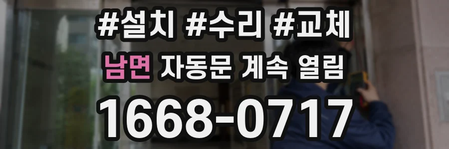 남면 자동문 계속 열림