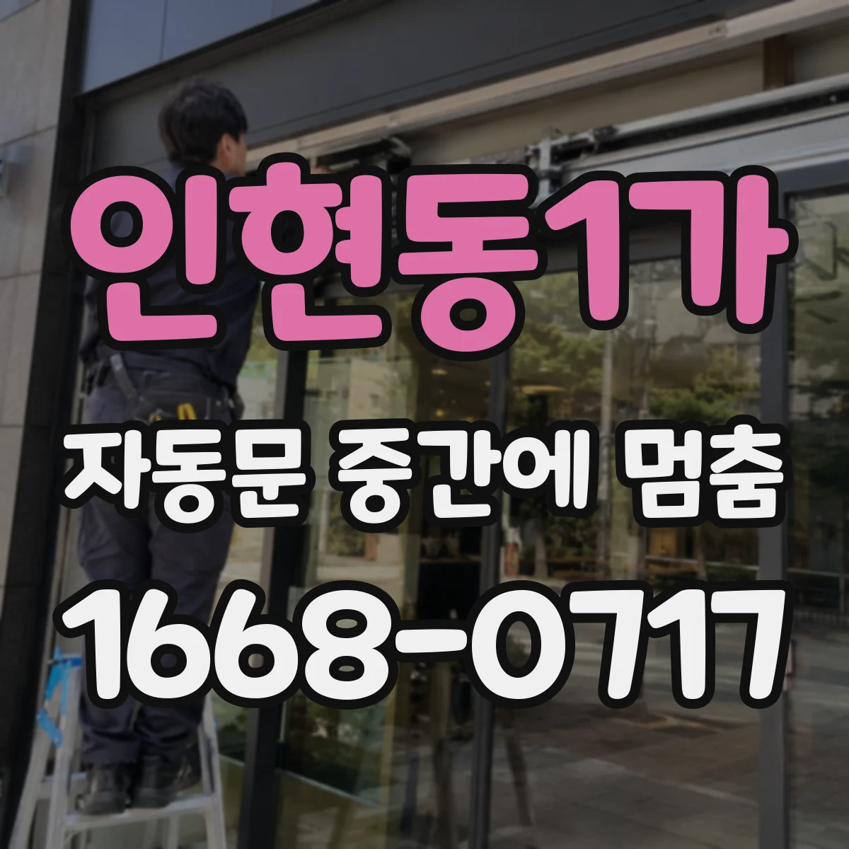 인현동1가 자동문 중간에 멈춤