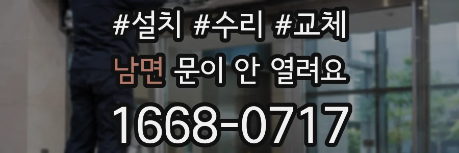 남면 문이 안 열려요