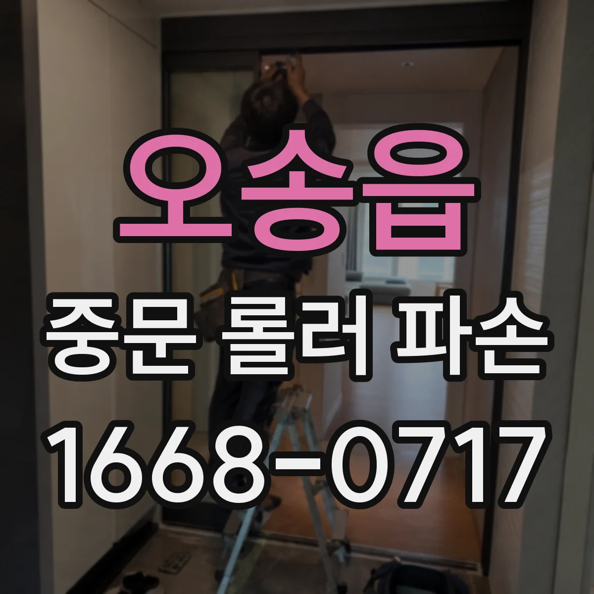 오송읍 중문 롤러 파손