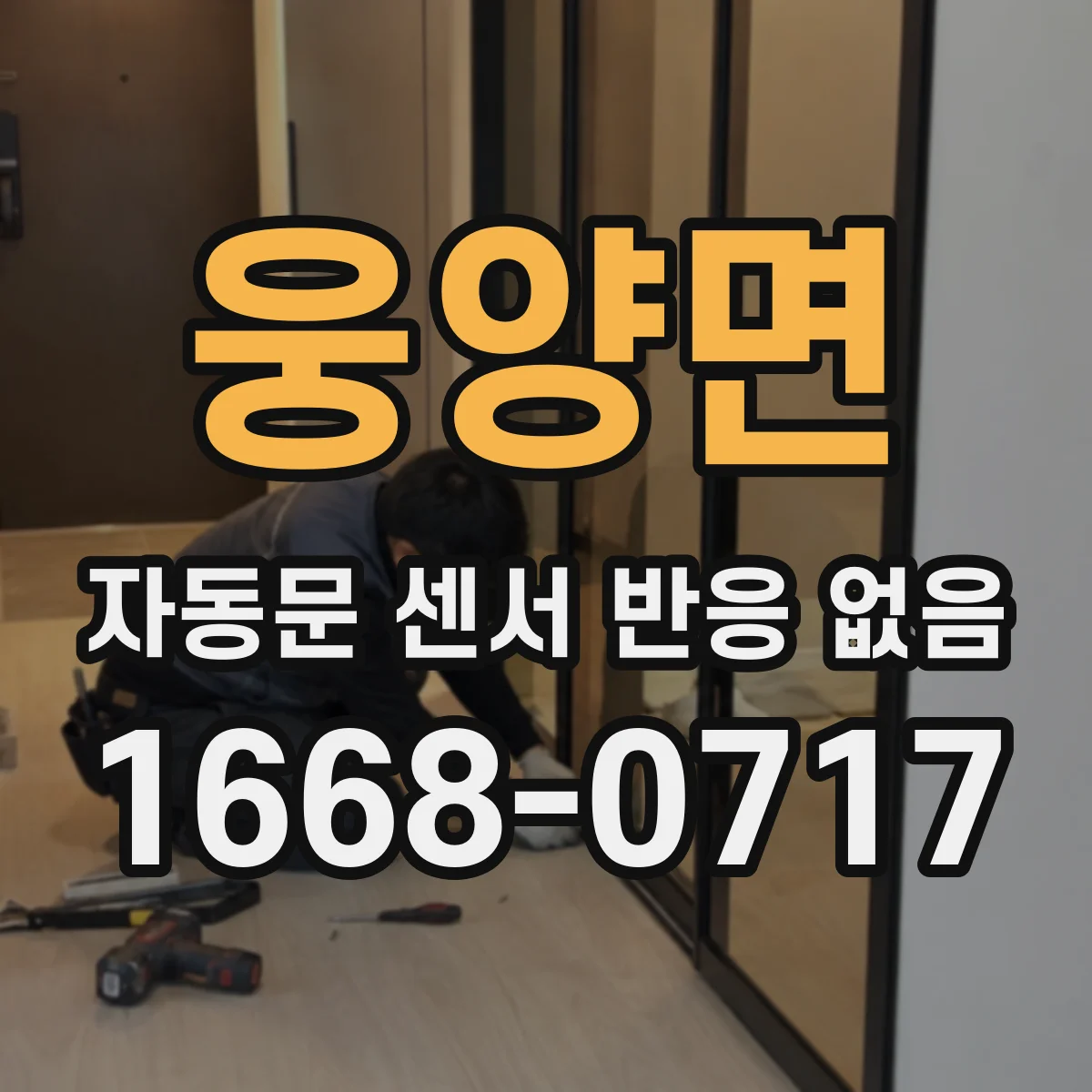 웅양면 자동문 센서 반응 없음
