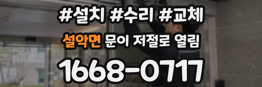 설악면 문이 저절로 열림