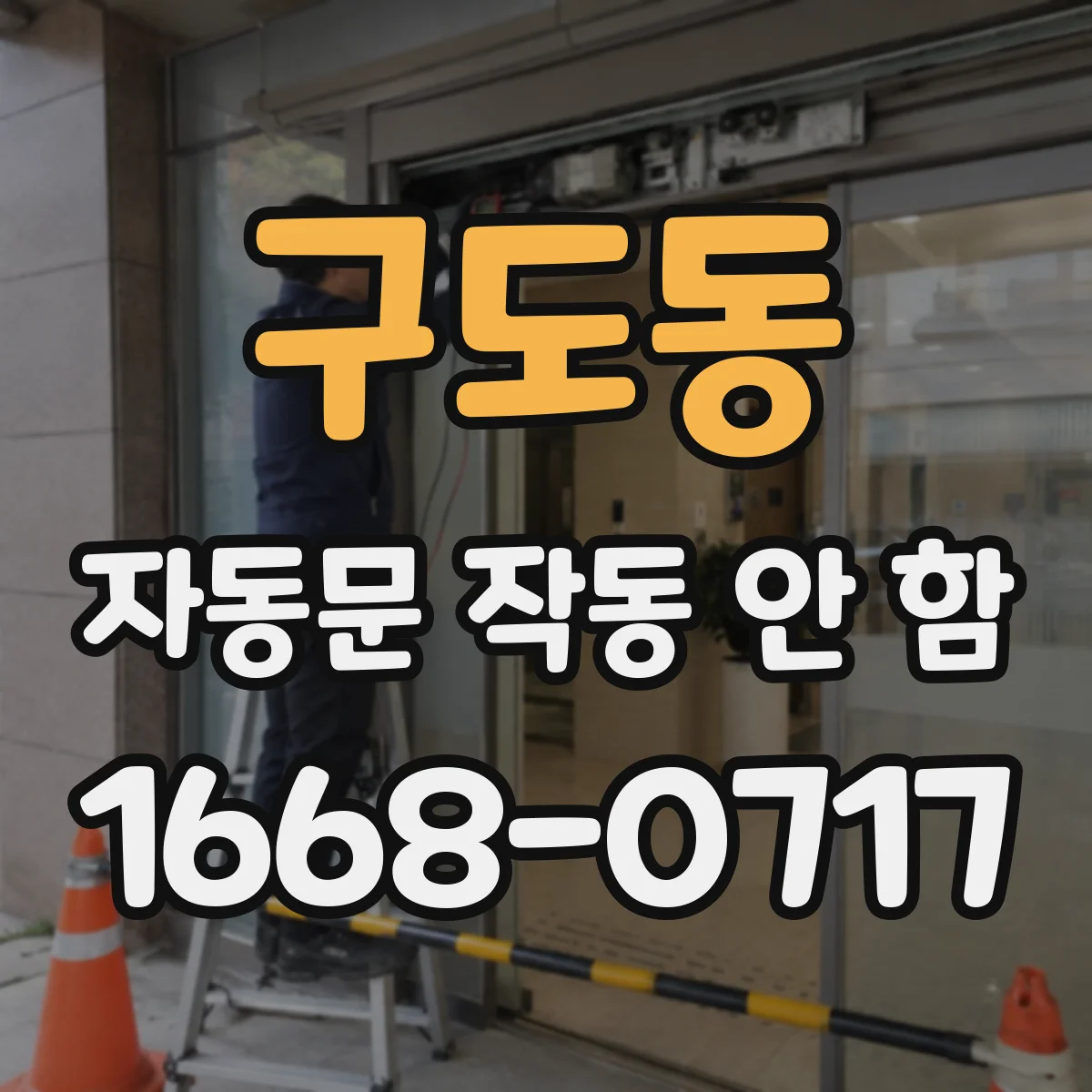 구도동 자동문 작동 안 함