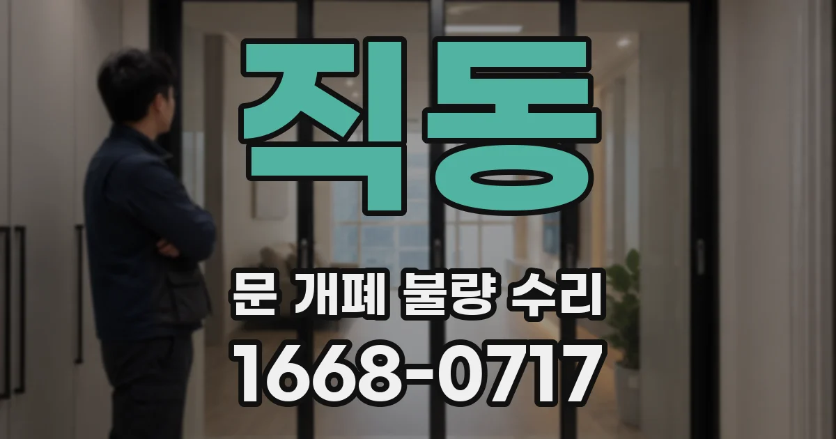 직동 문 개폐 불량 수리