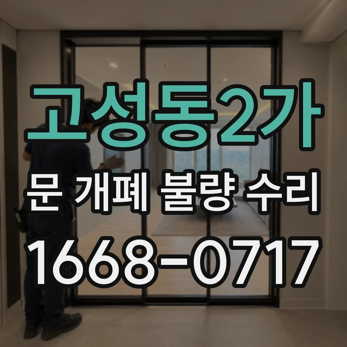 고성동2가 문 개폐 불량 수리