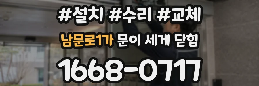 남문로1가 문이 세게 닫힘