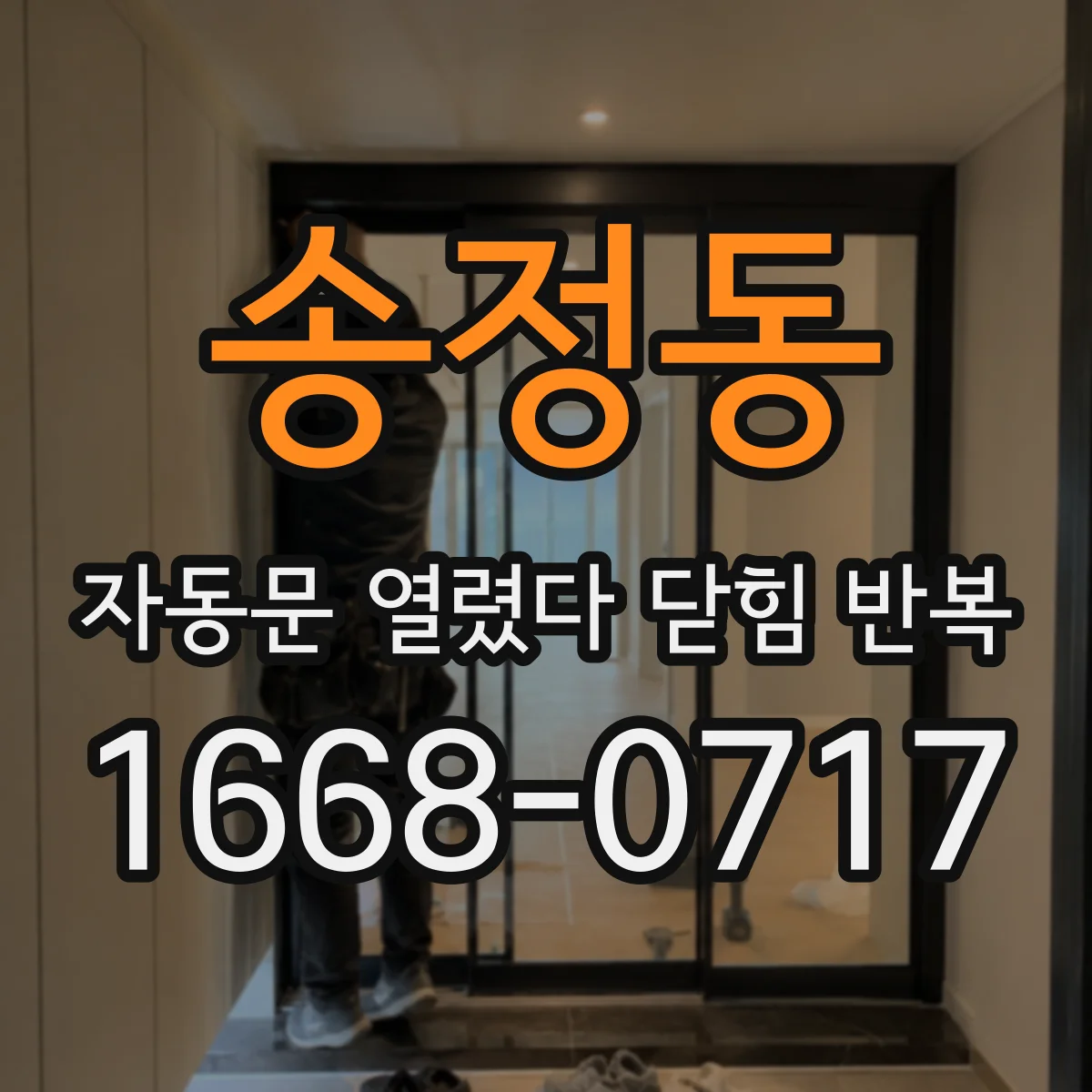 송정동 자동문 열렸다 닫힘 반복 현상은 문이 열리자마자 다시 닫히거나, 한 번 멈춘 뒤 재가동되며 반복되는 경우가 많습니다.