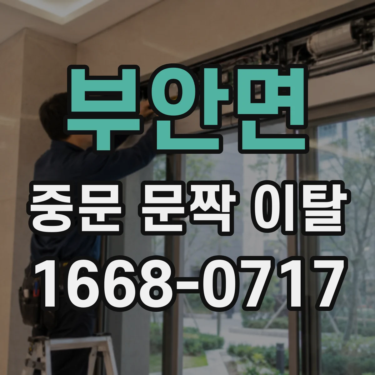 부안면 중문 문짝 이탈