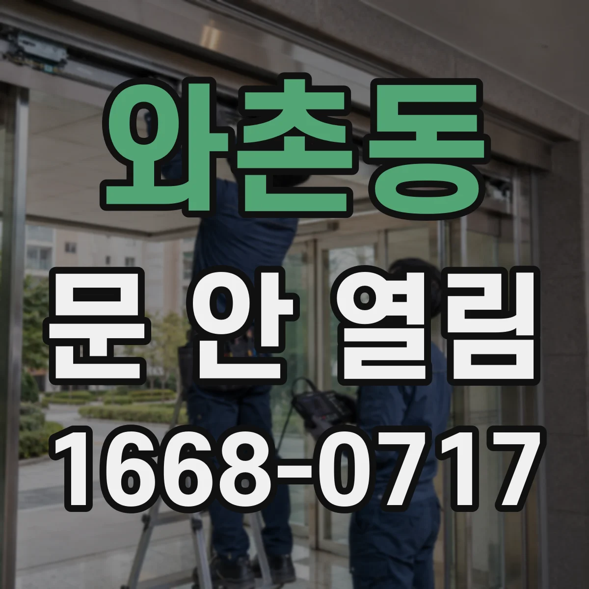 와촌동 문 안 열림