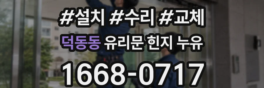 덕동동 유리문 힌지 누유