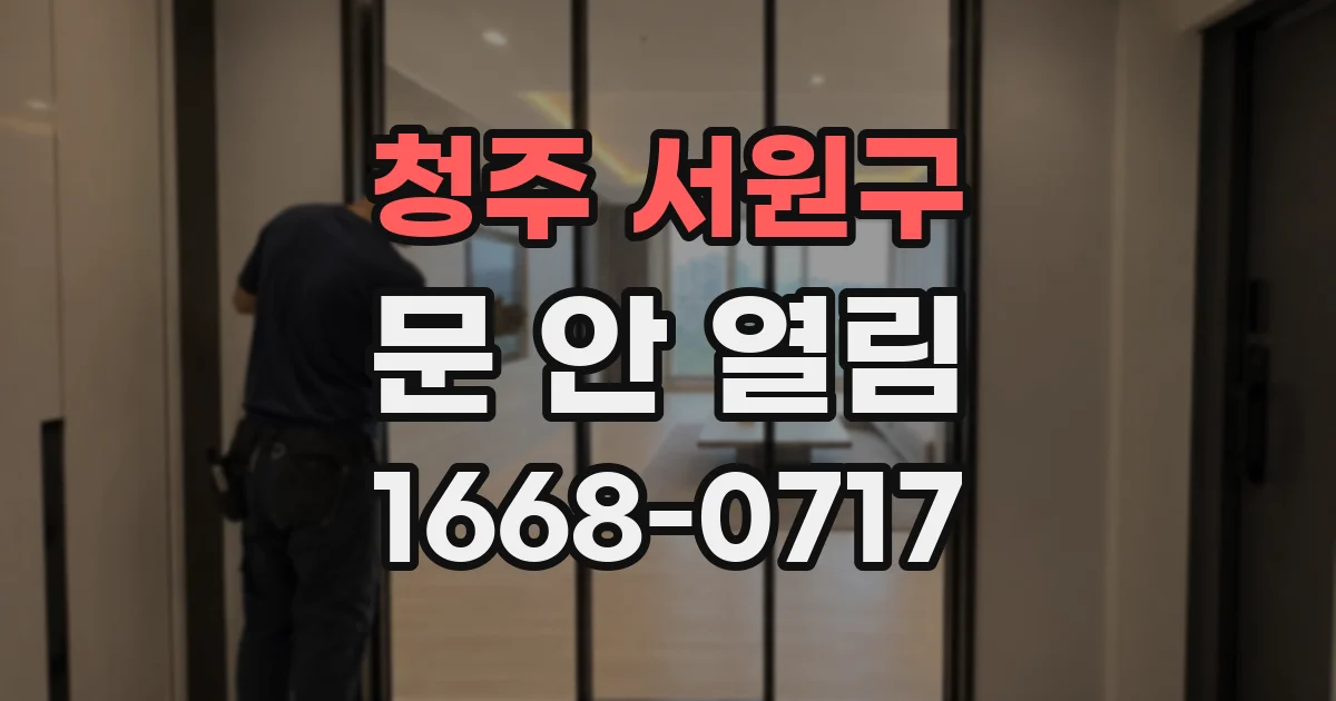 청주 서원구 문 안 열림