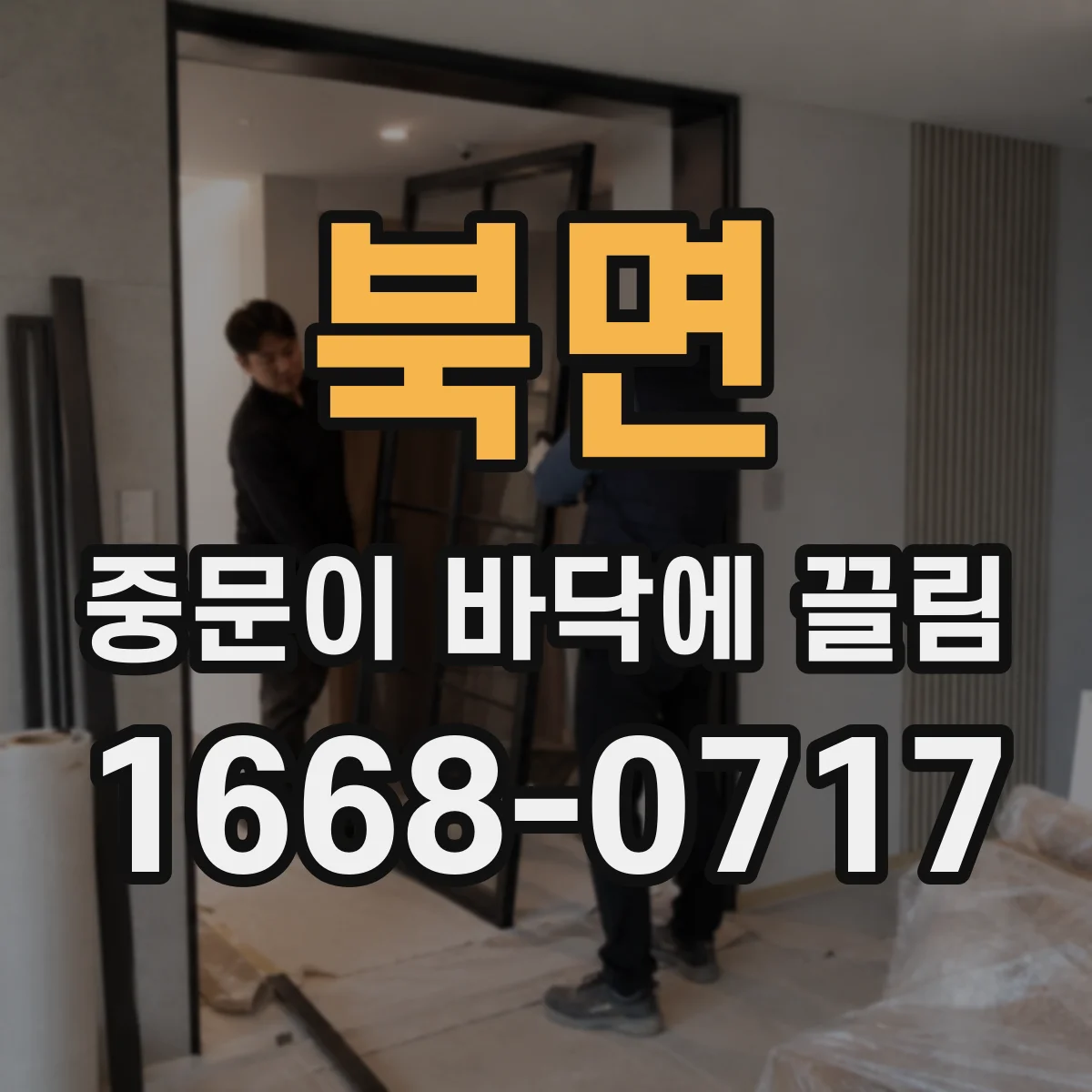 북면 중문이 바닥에 끌림