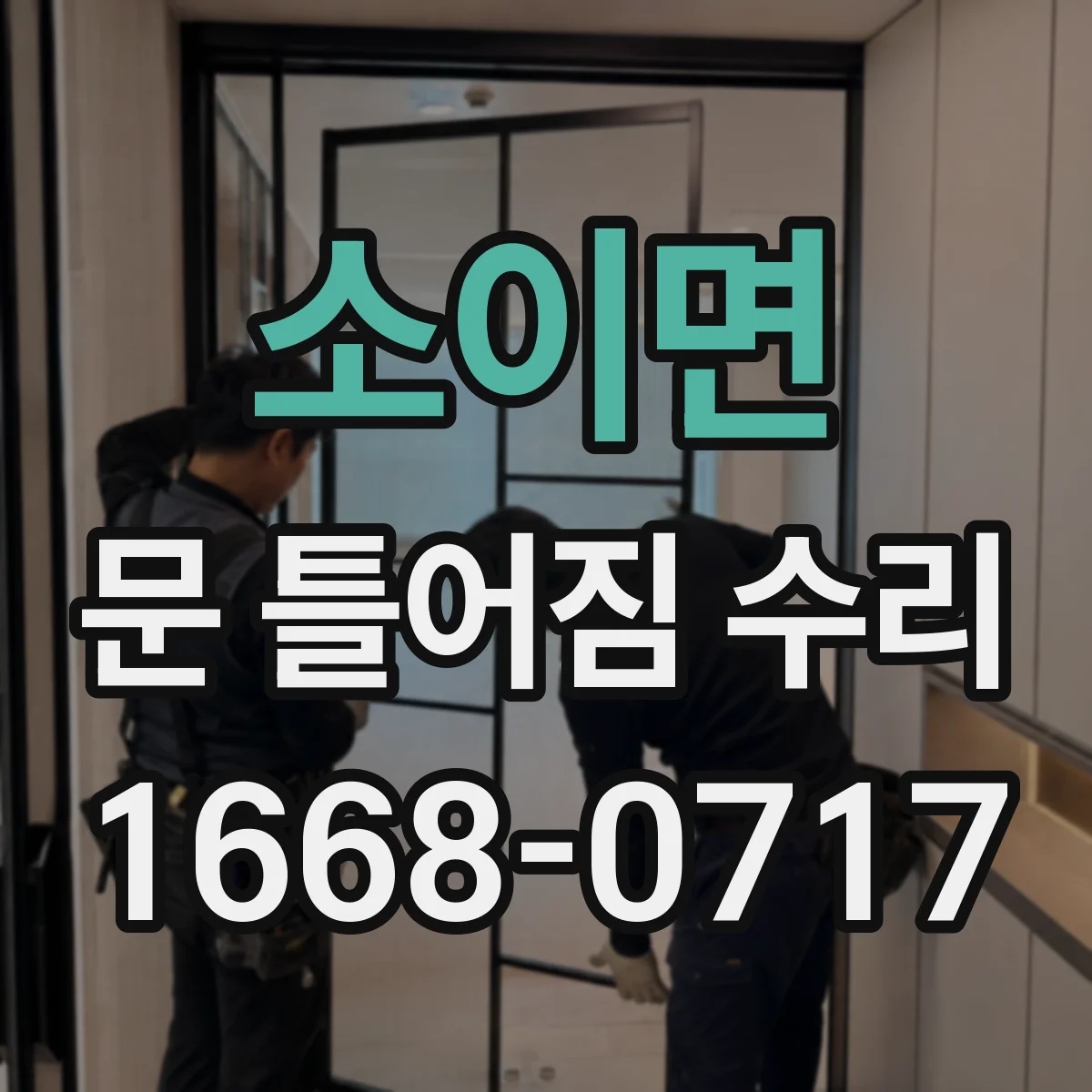 소이면 문 틀어짐 수리