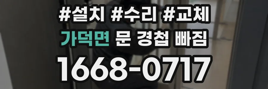 가덕면 문 경첩 빠짐