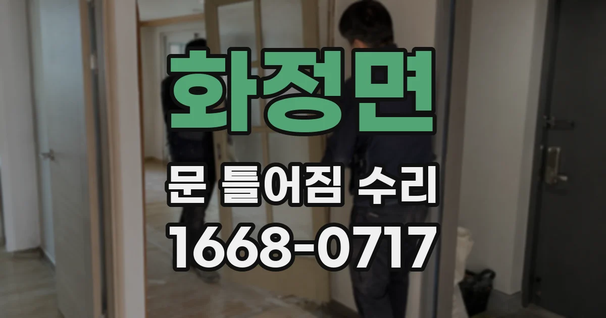 화정면 문 틀어짐 수리