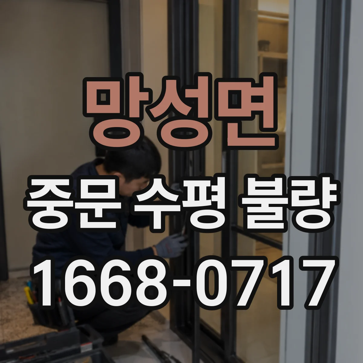 망성면 중문 수평 불량