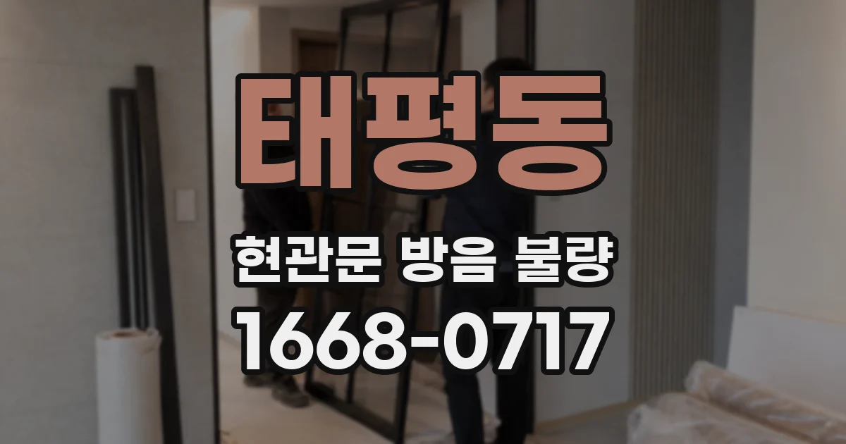 태평동 현관문 방음 불량