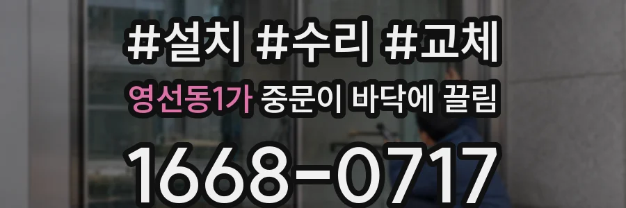 영선동1가 중문이 바닥에 끌림