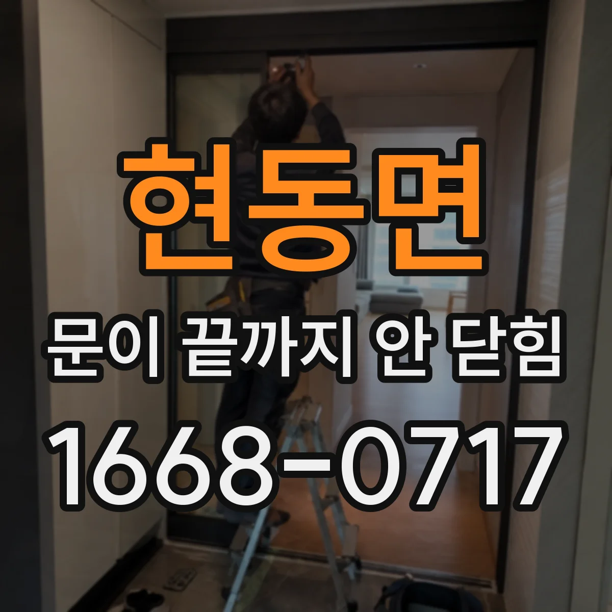 현동면 문이 끝까지 안 닫힘