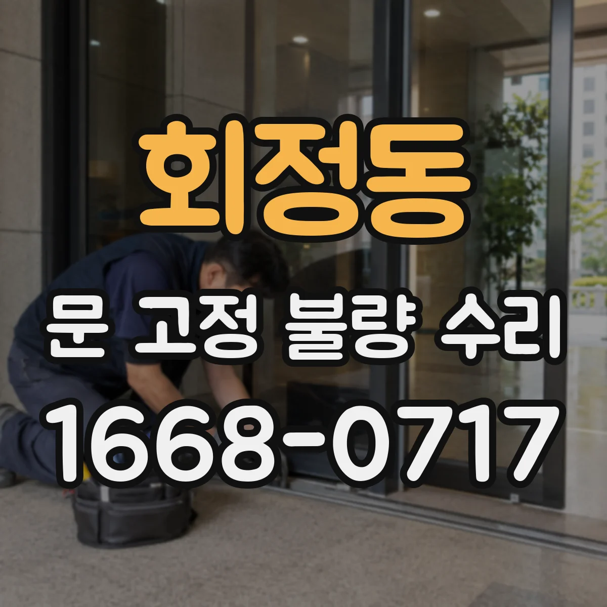 회정동 문 고정 불량 수리