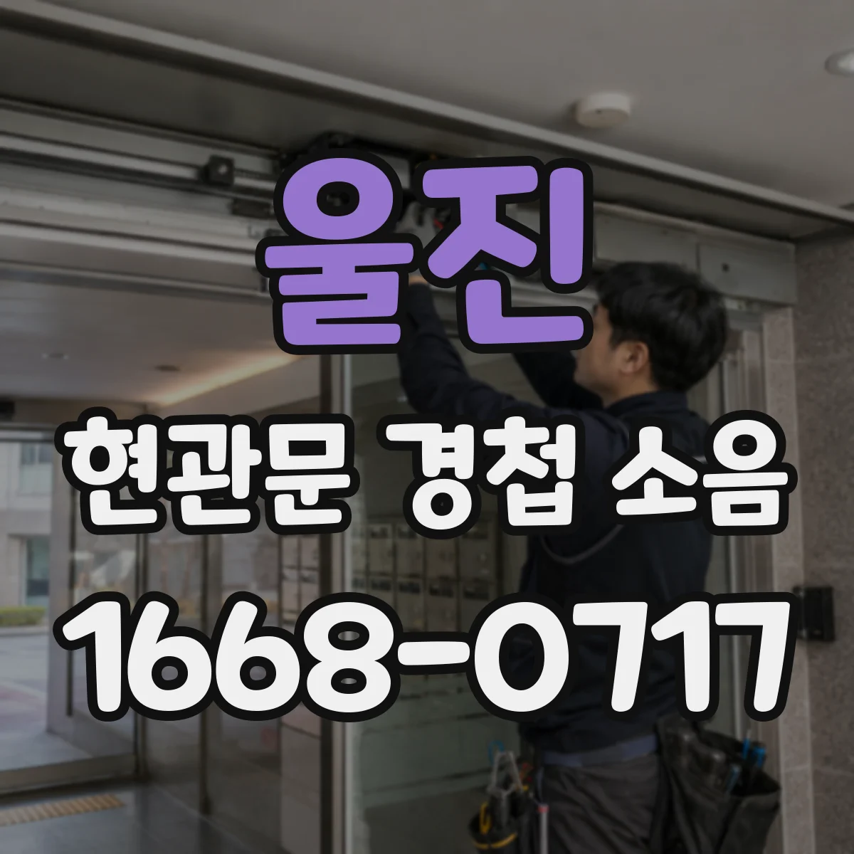 울진 현관문 경첩 소음 삐걱대는 소리가 갑자기 커졌다면 살펴볼 곳