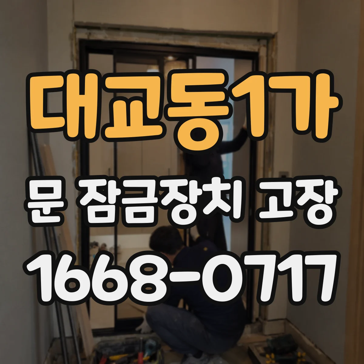 대교동1가 문 잠금장치 고장 배터리 교체 전 점검 체크리스트