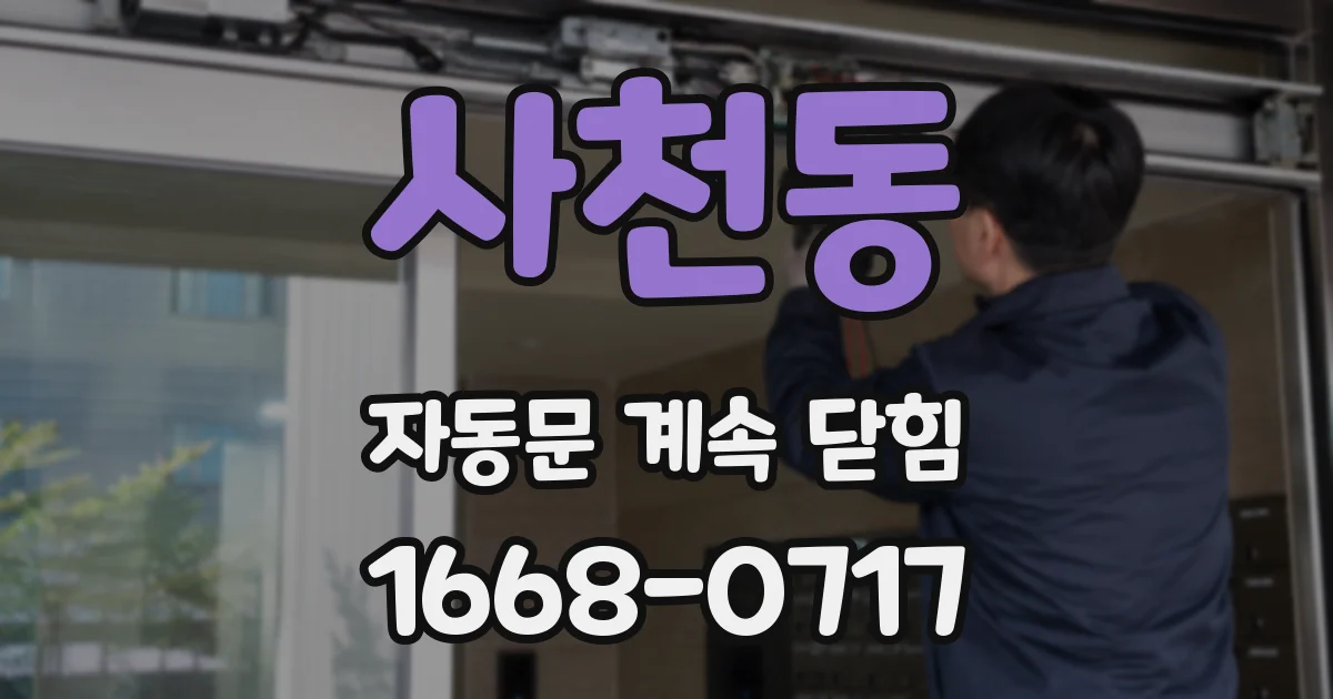 사천동 자동문 계속 닫힘