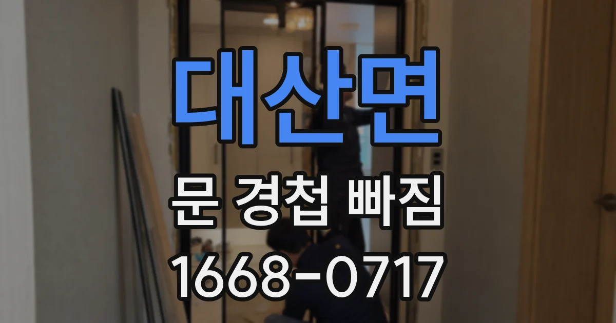 대산면 문 경첩 빠짐