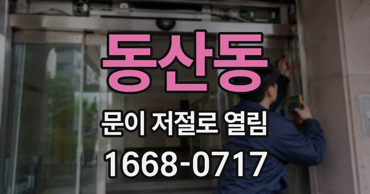 동산동 문이 저절로 열림