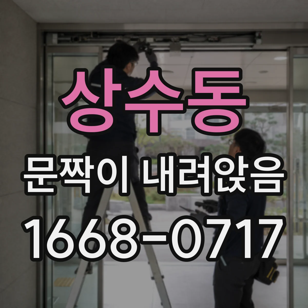 상수동 문짝이 내려앉음