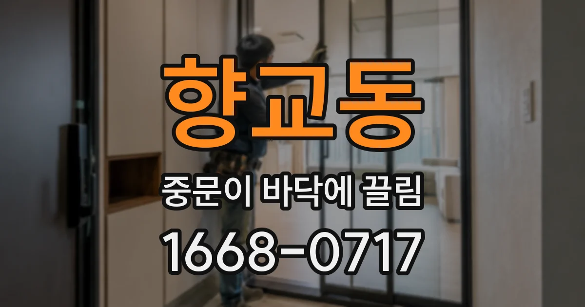 향교동 중문이 바닥에 끌림