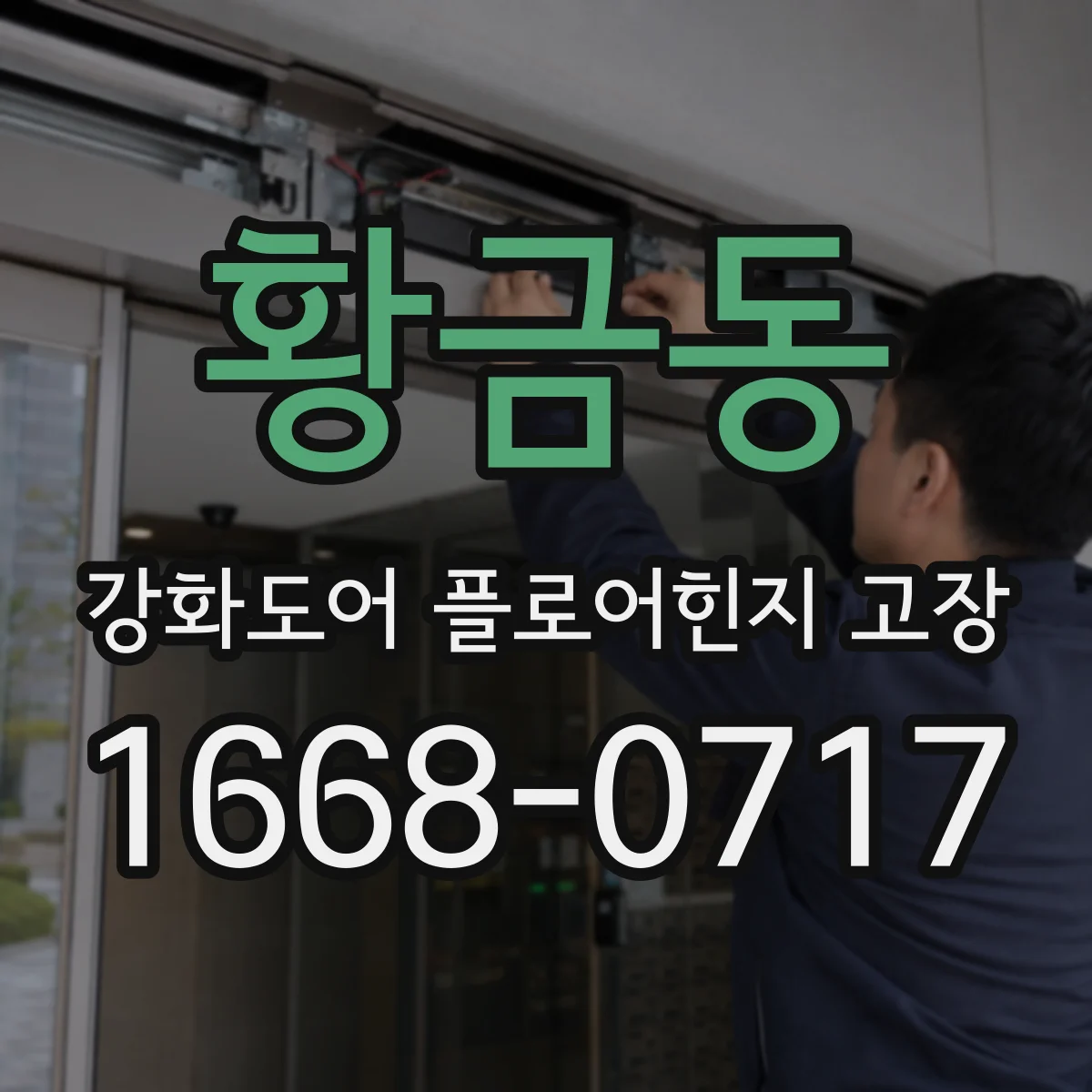 황금동 강화도어 플로어힌지 고장