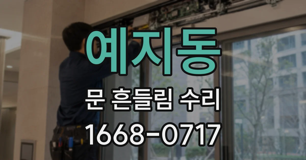 예지동 문 흔들림 수리