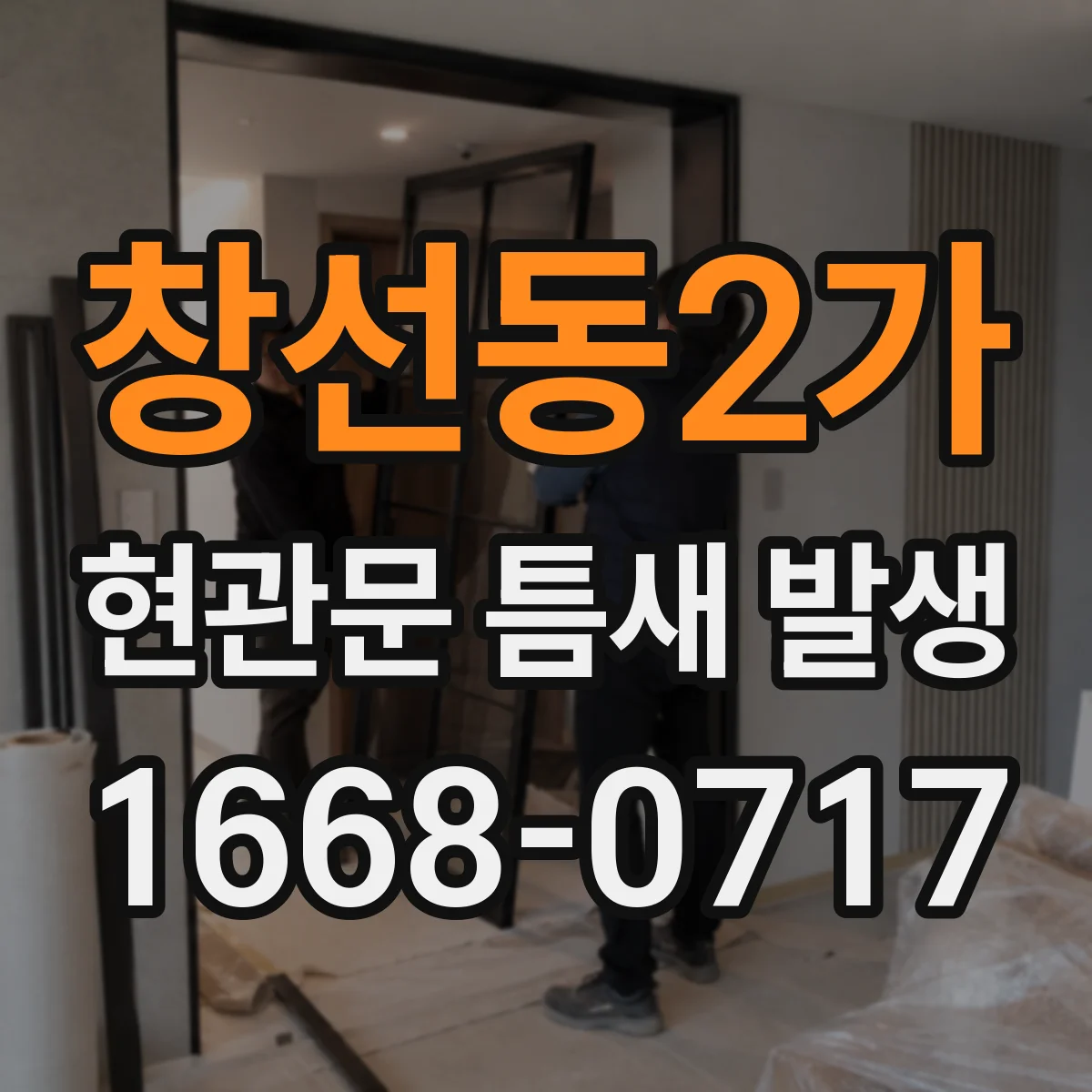 창선동2가 현관문 틈새 발생