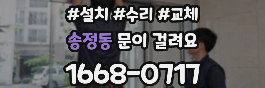 송정동 문이 걸려요