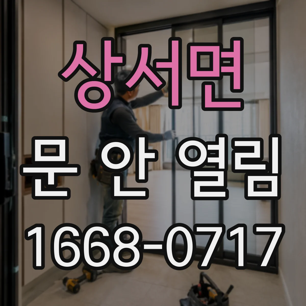상서면 문 안 열림