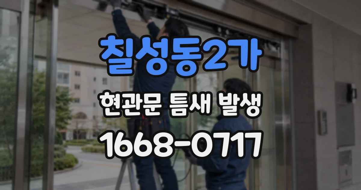 칠성동2가 현관문 틈새 발생